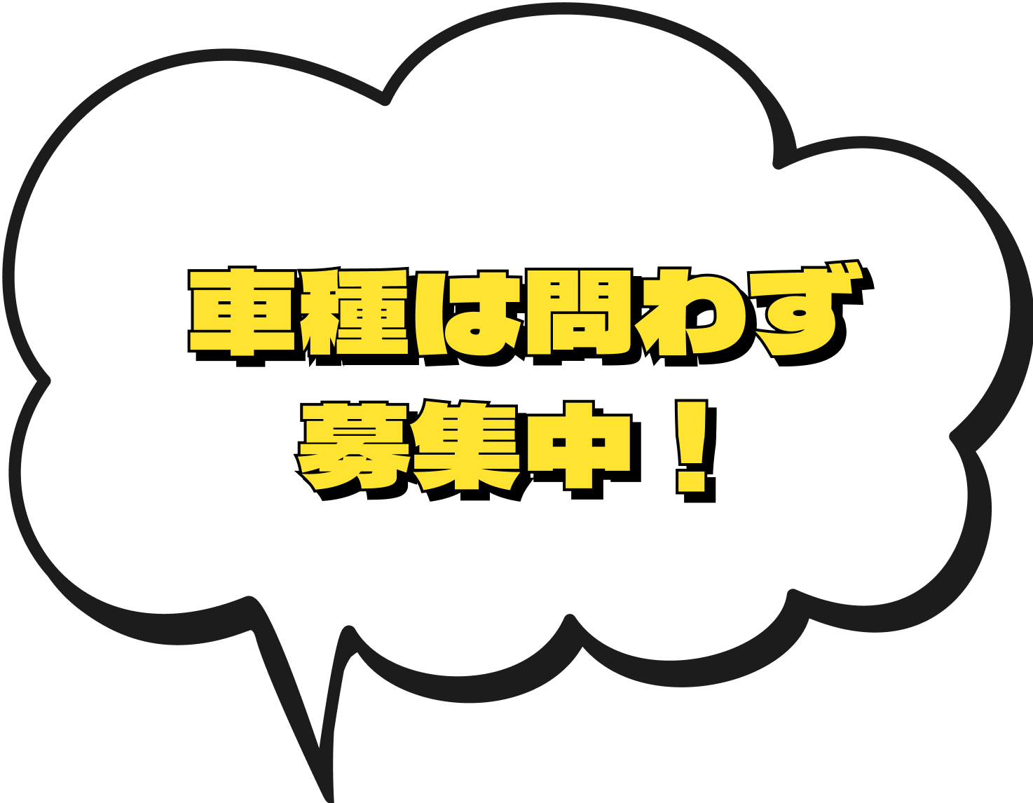 車種は問わず募集中！