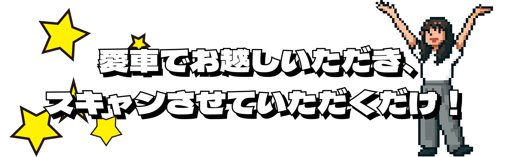 愛車でお越しいただき、スキャンさせていただくだけ！