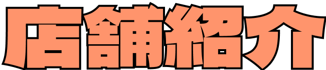 店舗紹介