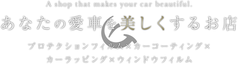 あなたの愛車を美しくするお店 A shop that makes your car beautiful. プロテクションフィルム×カーコーティング×カーラッピング×ウィンドウフィルム ERUDO