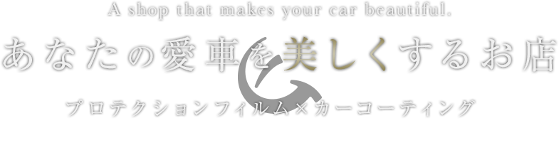 あなたの愛車を美しくするお店 A shop that makes your car beautiful. プロテクションフィルム×カーコーティング ERUDO