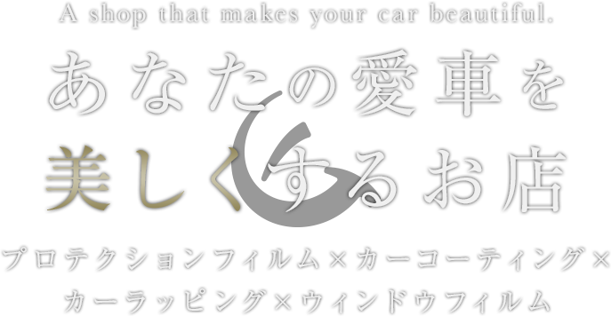 あなたの愛車を美しくするお店 A shop that makes your car beautiful. プロテクションフィルム×カーコーティング×カーラッピング×ウィンドウフィルム ERUDO