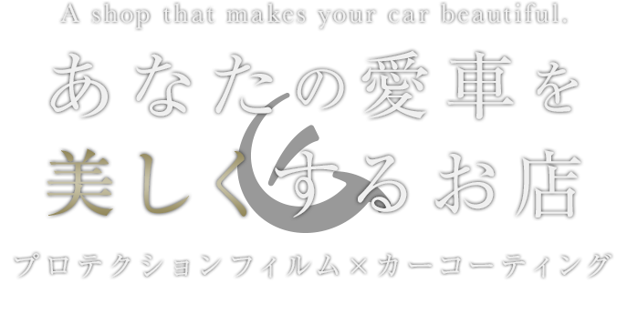 あなたの愛車を美しくするお店 A shop that makes your car beautiful. プロテクションフィルム×カーコーティング ERUDO
