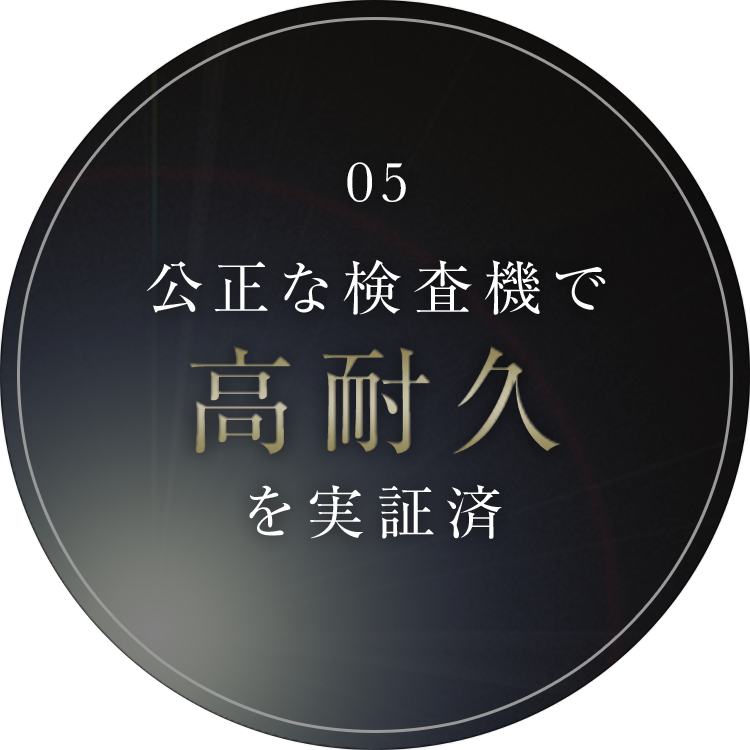 公正な検査機で高耐久を実証済