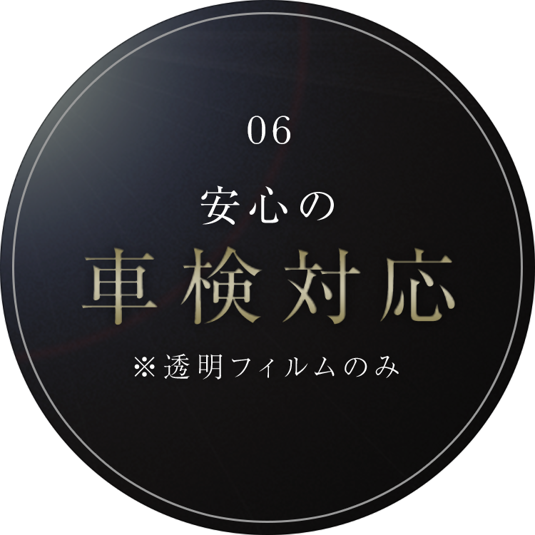 安心の車検対応 ※透明フィルムのみ